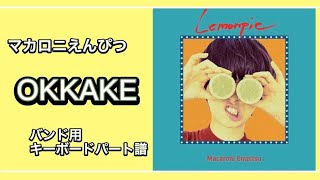 [楽譜あり] OKKAKE [バンド用キーボードパート譜]