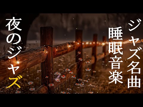 深夜のジャズピアノの雰囲気 ~ Calm & Relaxing Jazz Tunes ~ より良い睡眠のための究極の心を落ち着かせる音楽を体験してください