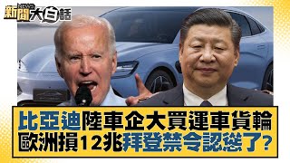 比亞迪陸車企大買運車貨輪 歐洲損12兆拜登禁令認慫了？ 新聞大白話@tvbstalk 20221208