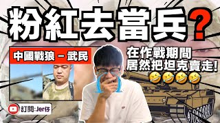 小粉紅真的去當兵🤣？！但作戰中途居然拍片賣坦克⋯⋯笑死我｜主動到俄羅斯當兵被傳已陣亡｜中文字幕（CC）｜JER仔