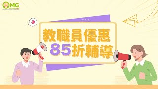 全邁進教職員專屬輔導優惠85折！
