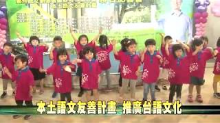 107-04-24  本土語文友善計畫  台語家庭暨台語文創意園區