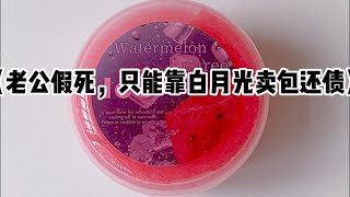 《老公假死，只能靠白月光卖包还债》#小说 #故事 #已完结