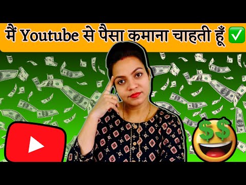 मैं Youtube से पैसे 🤑 कमाना चाहती हूँ ✅ ।How To Earn Money From YouTube | A2ZContent| YouTube Money