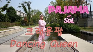 [파자마솔] 크레용팝-댄싱퀸(Dancing Queen) 커버댄스(CoverDance) A.K.A PAJAMA SOL