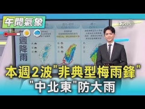 本週2波「非典型梅雨鋒」「中北東」防大雨｜氣象主播 吳軒彤｜午間氣象｜TVBS新聞20250506