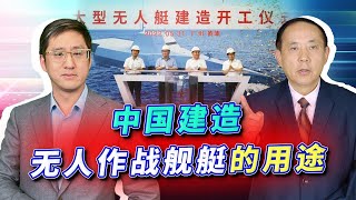 中美都在建造無人作戰艇，但中國的玩法不一樣，魚雷口徑有點可怕【刘晓非、王云飞】