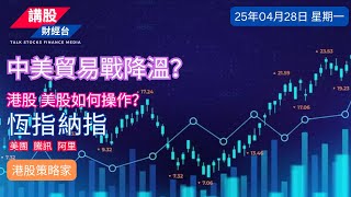 港股分析｜美股分析｜恒指分析 | 納指分析｜阿里巴巴, 騰訊控股, 美團, TSLA| 28/04/2025 | 恆指走勢| 美股走勢 | 廣東話｜港股策略家