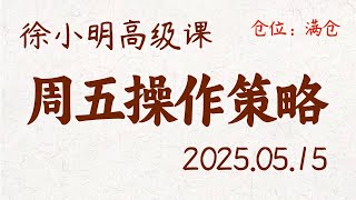 徐小明周五操作策略 | A股2025.05.15 大盘指数盘后行情分析 | 徐小明高级网络培训课程 | 每日收评 #徐小明 #技术面分析 #定量结构 #交易师