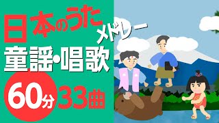 日本のうた・童謡・唱歌メドレー〈60分33曲〉高齢者の方にもおすすめ！【途中スキップ広告ナシ】アニメーション/日本語歌詞付き_Sing a medley ofJapanese song