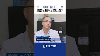 항문 비누로 씻으세요? #1분건강