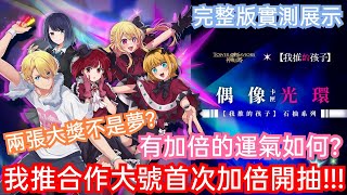 DANNY- 【神魔之塔 我推】合作首加倍35抽來啦🔥『大號能保底前無數阿奎亞嗎❗加倍就不能運氣好點❓』完整版實測展示【偶像光環】【我想成為你推的孩子】【我推的孩子/推しの子】【東方夜 X TOS】