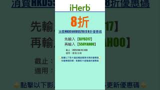 👻iHerb優惠碼|折扣碼8折#iherbrewards #iherb優惠碼 #iherb折扣碼 #iherb推薦 #iherb #shorts #iherb購入品