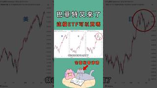 00949納入巴菲特護城理論的ETF值得投資嗎❓ #00939 #00940 #00687b #00679b #00933b #00937b #日本 #日股 #股市 #巴菲特 #投資 #交易