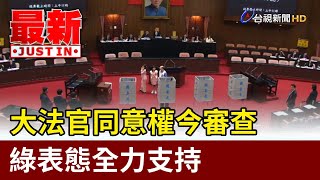 大法官同意權今審查 綠表態全力支持【最新快訊】