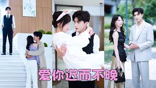 【FULL】上輩子放著頂級豪門老公不要，非要和渣男私奔，重活一世她收斂性子乖乖當好江太太，性情大變吸引豪門老公對她另眼相看，夜夜把她摟在懷裡寵到腿發軟！#短劇 #甜寵 #總裁灰姑娘 #李柏言