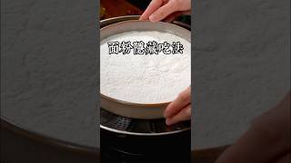 你絕對不知道，把麵粉放鍋里蒸一蒸，出鍋就是一道經典早餐，這個做法在台灣已經失傳了20年，做一次吃上兩個月都沒問題 #美食教程 #家庭菜 #美食 #家常菜 #在家做美食