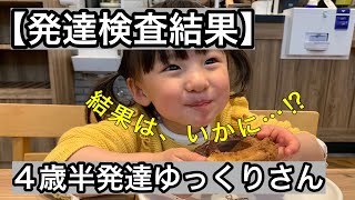 【発達検査結果】４歳半娘に今必要な訓練とは・・・！？