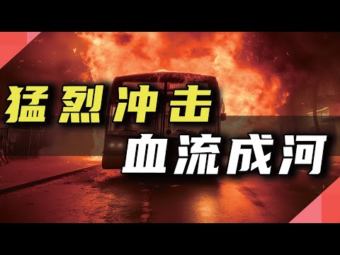 猛烈冲击，血流成河
