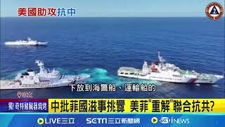 中菲南海衝突不斷! 中國海警船再傳碰撞侵擾 美菲條約第四條 擬將海警.運輸船納保護範圍│記者 鄧崴 │【全球關鍵字】20240828│三立iNEWS