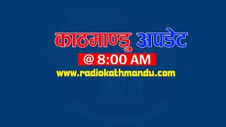 बिहान ८ बजेको काठमाण्डु अपडेट | Radio Kathmandu 92.1MHz