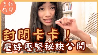 封閉卡卡，到底怎麼壓好壓緊！？｜吉他教學、封閉和弦、初學跨中階
