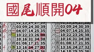 2025/06/14 🔥上期中04🔥⭐今彩539獨支⭐#今彩539#天天樂#六合彩#公益彩券