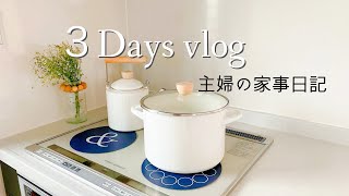【主婦vlog】3日間の休日/家事/掃除/引き出し整理整頓  /色々