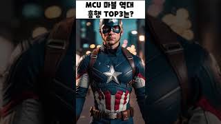 MCU 마블 유니버스 흥행 3대장 영화는? #마블 #영화 #영화추천