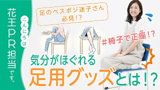 【花王PRが紹介】在宅時にやりがちな座り方とは！？ 1日の終わりに気分ほぐれる「足用グッズ 」