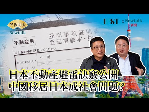 【矢板明夫Newtalk】日本買房成本回收上看10年？ 日本不動產投資如何避雷？中國移民成日本社會問題？ 2025-03-27 Ep.47 福澤喬 矢板明夫