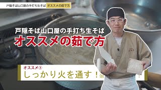 そば職人が教える！手打ち生そばのオススメの茹で方