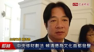 中央修財劃法 賴清德為文化首都發聲