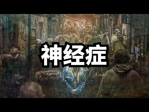 神经症是什么？它的成因是什么？| 爱丽丝与兔子洞 Alice & Rabbit Hole