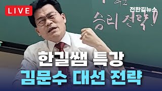 [LIVE] 국민의힘 김문수 대선 전략에 대한 전한길 샘의 특강 / 전한길뉴스