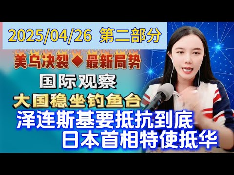 古月说天下---4月26日--泽连斯基全赖美国坚持不停战，日本首相石破茂特使已经抵达中国