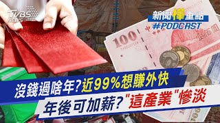 沒錢過啥年?近99%想賺外快 年後可加薪?「這產業」慘淡｜新聞"樺"重點PODCAST@TVBSNEWS02