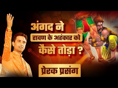 अंगद ने रावण के अहंकार को कैसे तोड़ा ? | Dr Kumar Vishwas | Apne Apne Ram  | प्रेरक प्रसंग