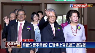 年前大砍百名派遣工？仁寶：合約期滿做調整－民視新聞