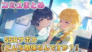 【学マス】SSRサポカ『どんな関係なんですか？』コミュまとめ