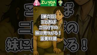 【第六話】こどおば二回り下の妹に見つかる！笛美48歳 #shorts #ツイフェミ #フェミニスト