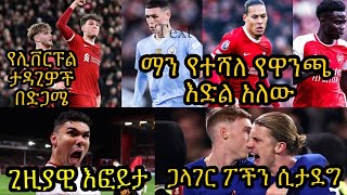 ከሊቨርፑል ሲቲና አርሰናል ማን የተሻለ የዋንጫ እድል አለው:: የትናንት ኤፍኤ ዋንጫ ጨዋታዎችና ሌሎችም...