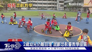 教育部擬2歲混齡3歲專班 專家憂:恐有落差｜十點不一樣20240611@TVBSNEWS01