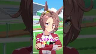 ナリタタイシンでドレミの歌 #ウマ娘 #ナリタタイシン