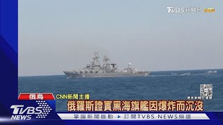 俄國難堪恥辱 承認黑海戰鬥主力「莫斯科號」沉沒   ｜TVBS新聞