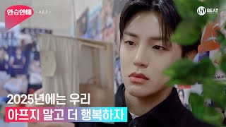 2025년에는 우리 아프지 말고 더 행복하자 | 환승한해