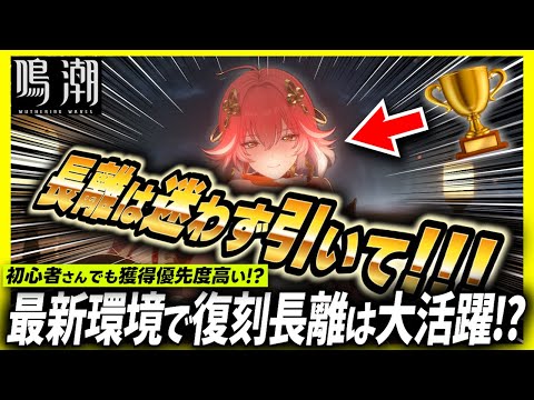 超目玉!!長離の復刻はどうする??最新ん環境での立ち位置を解説します【#鳴潮 #プロジェクトwave 】