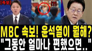 [Breaking News] MBC Breaking News! What is Yoon Seok-yeol doing in detention?!! "How comfortable ...