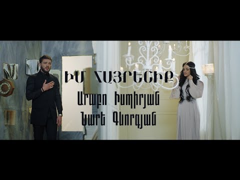 Arabo Ispiryan & Nare Gevorgyan Im hayreniq / Արաբո Իսպիրյան և Նարե Գևորգյան Իմ հայրենիք
