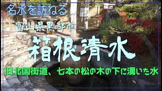 箱根清水（富山県黒部市）